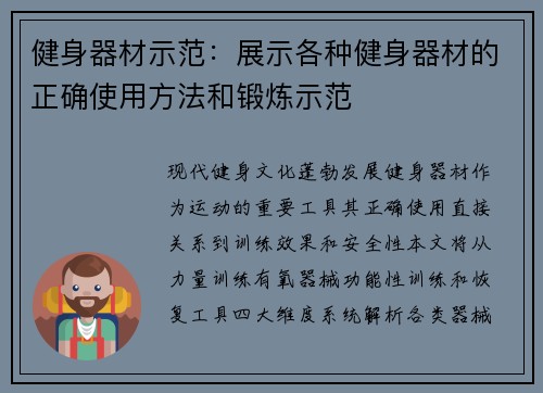 健身器材示范：展示各种健身器材的正确使用方法和锻炼示范