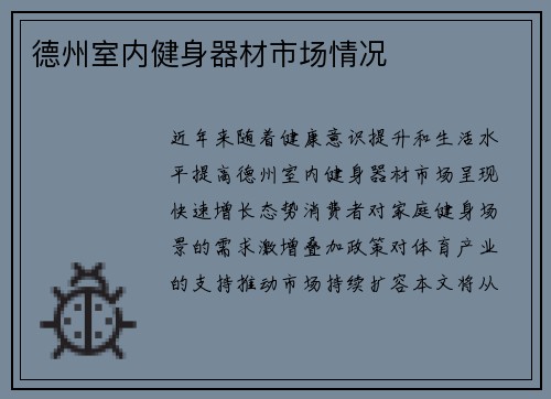 德州室内健身器材市场情况