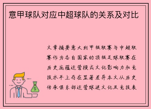 意甲球队对应中超球队的关系及对比