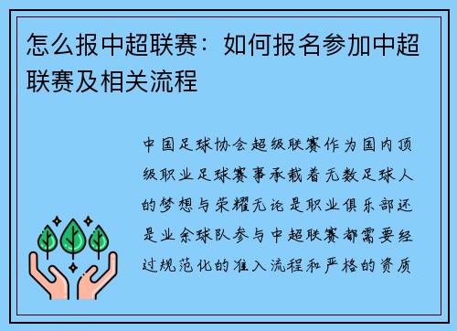 怎么报中超联赛：如何报名参加中超联赛及相关流程