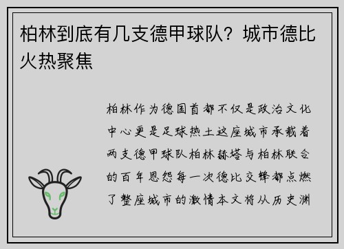 柏林到底有几支德甲球队？城市德比火热聚焦