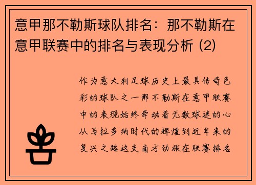 意甲那不勒斯球队排名：那不勒斯在意甲联赛中的排名与表现分析 (2)
