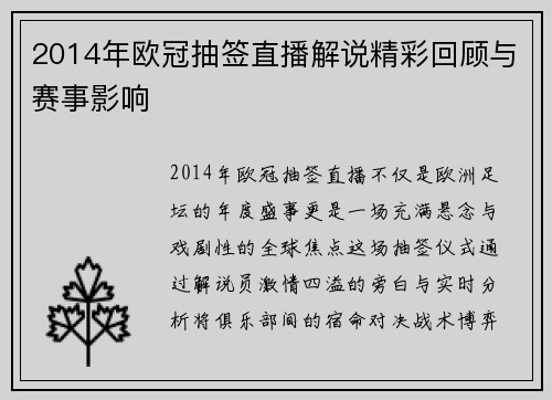 2014年欧冠抽签直播解说精彩回顾与赛事影响