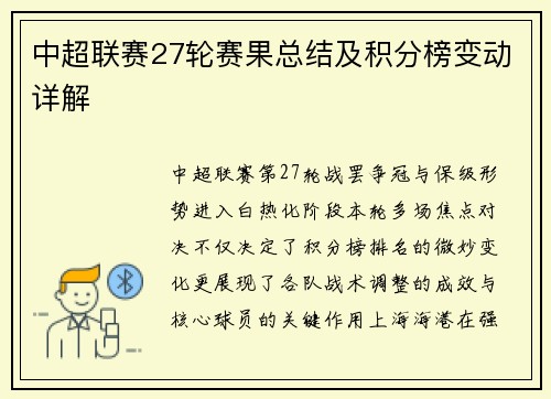 中超联赛27轮赛果总结及积分榜变动详解