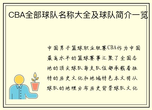CBA全部球队名称大全及球队简介一览