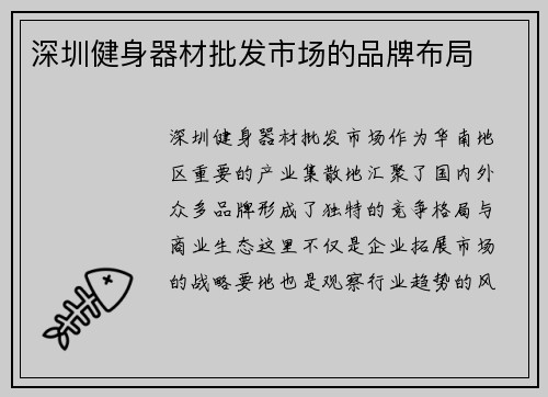 深圳健身器材批发市场的品牌布局