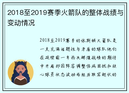 2018至2019赛季火箭队的整体战绩与变动情况