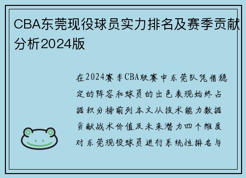 CBA东莞现役球员实力排名及赛季贡献分析2024版
