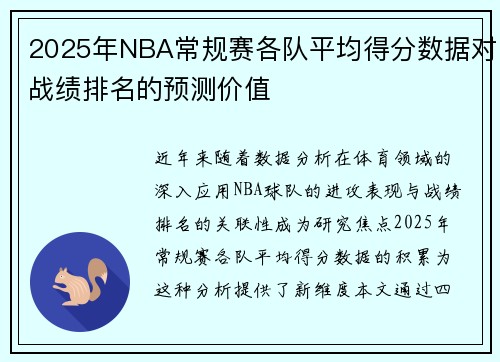 2025年NBA常规赛各队平均得分数据对战绩排名的预测价值