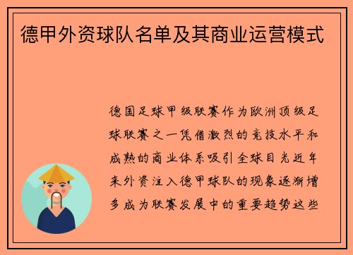 德甲外资球队名单及其商业运营模式
