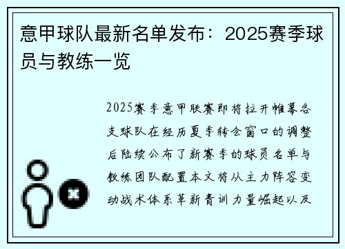 意甲球队最新名单发布：2025赛季球员与教练一览