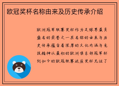 欧冠奖杯名称由来及历史传承介绍