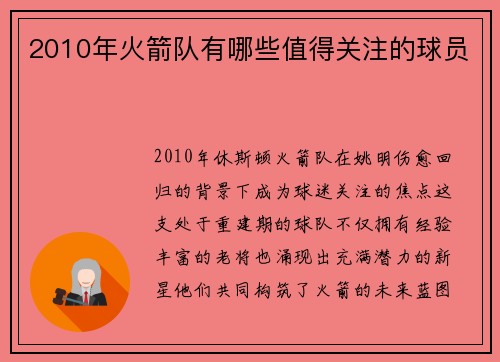 2010年火箭队有哪些值得关注的球员
