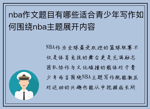 nba作文题目有哪些适合青少年写作如何围绕nba主题展开内容