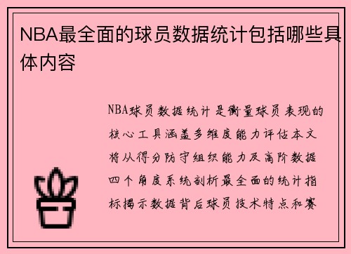 NBA最全面的球员数据统计包括哪些具体内容